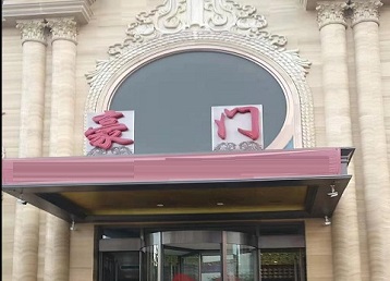 会泽哪个KTV真空最好玩-豪门国际KTV消费真空服务点评